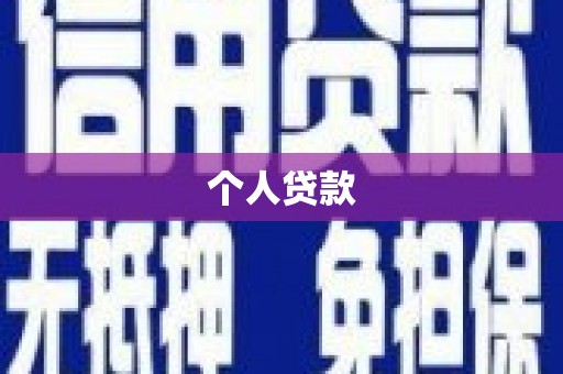 遂川个人贷款