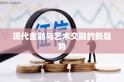 遂川现代金融与艺术交融的新趋势
