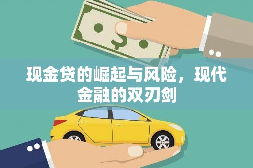 遂川现金贷的崛起与风险，现代金融的双刃剑