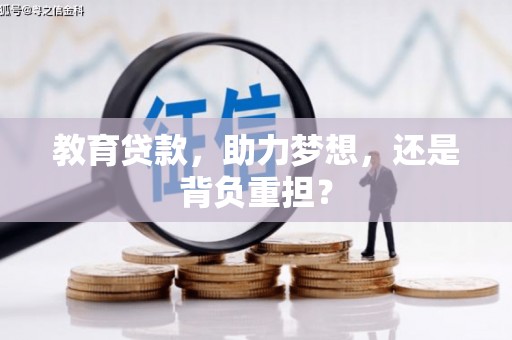 遂川教育贷款，助力梦想，还是背负重担？