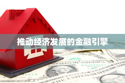 遂川推动经济发展的金融引擎