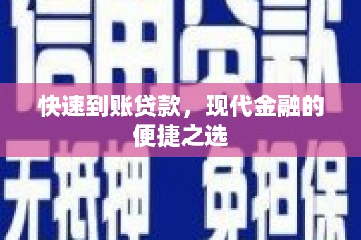 遂川快速到账贷款，现代金融的便捷之选