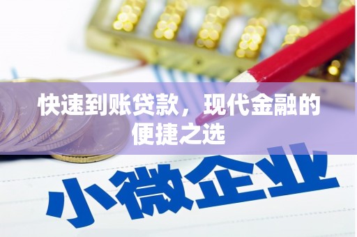 遂川快速到账贷款，现代金融的便捷之选