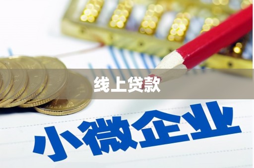 遂川线上贷款
