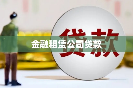 遂川金融租赁公司贷款