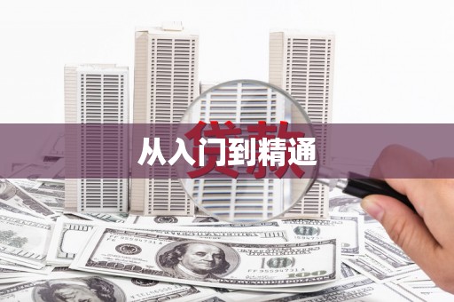 遂川从入门到精通