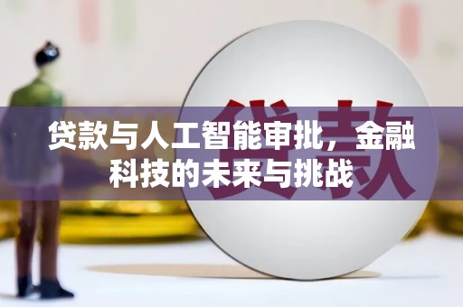 遂川贷款与人工智能审批，金融科技的未来与挑战