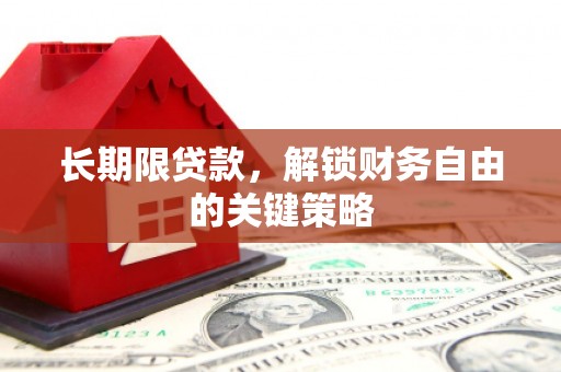 遂川长期限贷款，解锁财务自由的关键策略