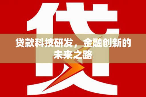 遂川贷款科技研发，金融创新的未来之路