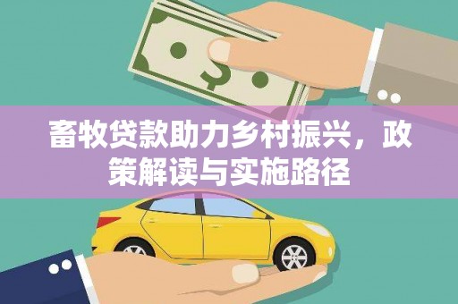 遂川畜牧贷款助力乡村振兴，政策解读与实施路径
