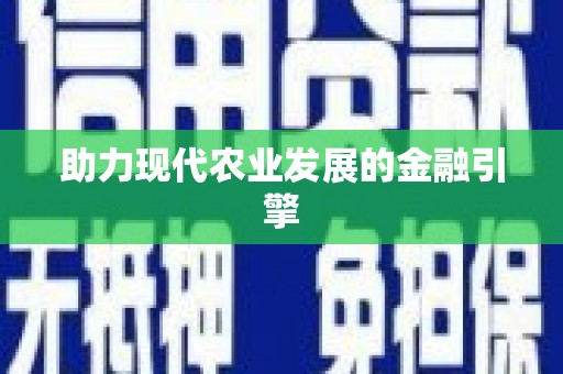 遂川助力现代农业发展的金融引擎