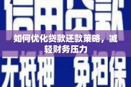遂川如何优化贷款还款策略，减轻财务压力