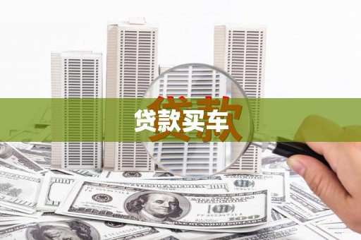 遂川贷款买车