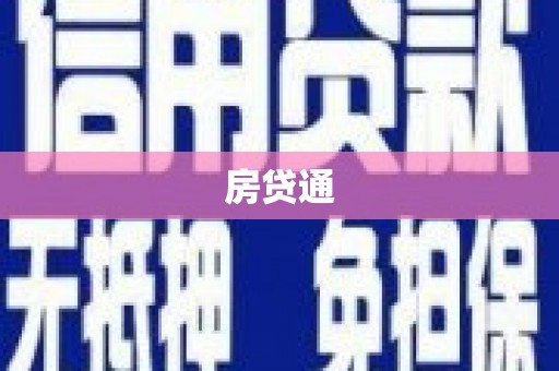 遂川房贷通