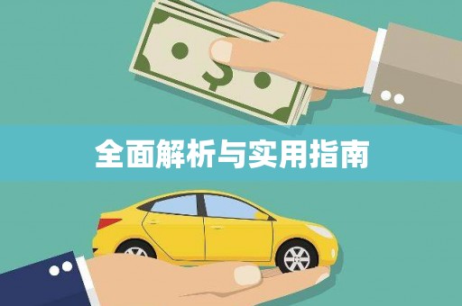 遂川全面解析与实用指南