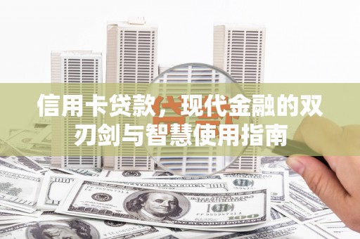 遂川信用卡贷款，现代金融的双刃剑与智慧使用指南