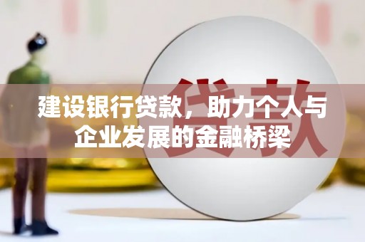 遂川建设银行贷款，助力个人与企业发展的金融桥梁