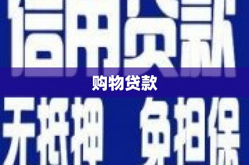 遂川购物贷款
