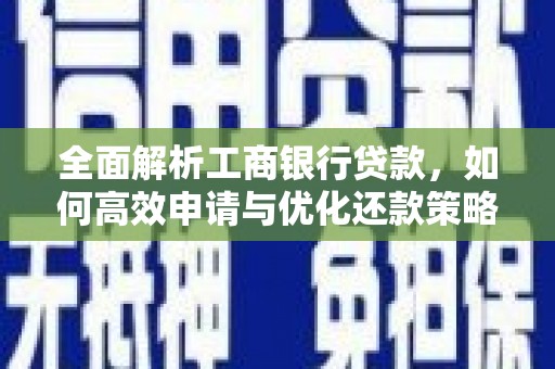遂川全面解析工商银行贷款，如何高效申请与优化还款策略