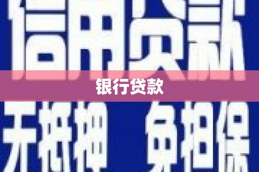 遂川银行贷款