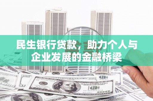 遂川民生银行贷款，助力个人与企业发展的金融桥梁
