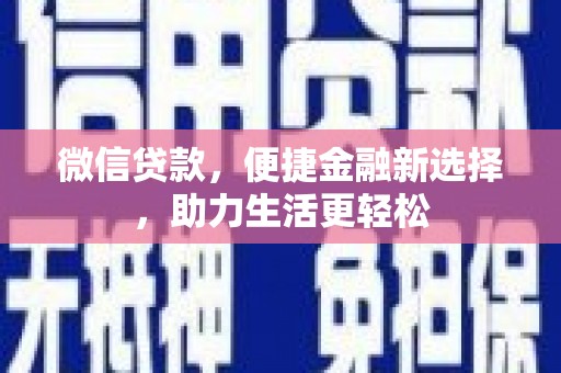 遂川微信贷款，便捷金融新选择，助力生活更轻松