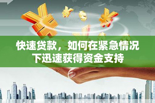 遂川快速贷款，如何在紧急情况下迅速获得资金支持