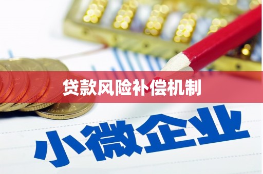 遂川贷款风险补偿机制