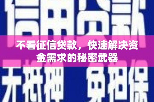 遂川不看征信贷款，快速解决资金需求的秘密武器