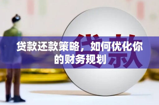 遂川贷款还款策略，如何优化你的财务规划