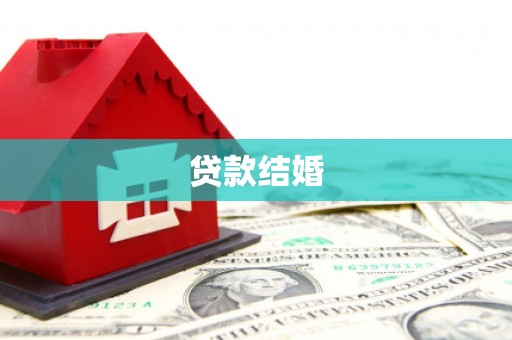 遂川贷款结婚