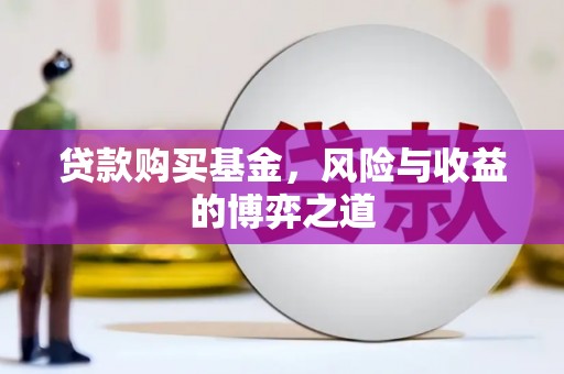 遂川贷款购买基金，风险与收益的博弈之道