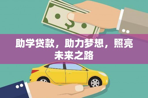 遂川助学贷款，助力梦想，照亮未来之路