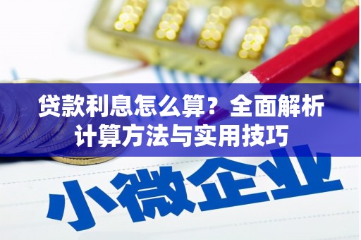 遂川贷款利息怎么算？全面解析计算方法与实用技巧