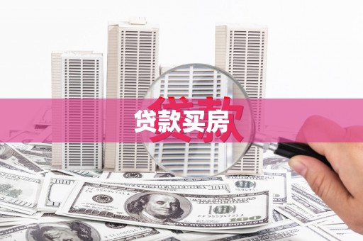 遂川贷款买房