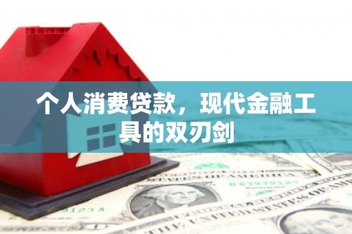 遂川个人消费贷款，现代金融工具的双刃剑
