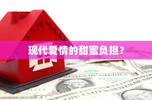 遂川现代爱情的甜蜜负担？