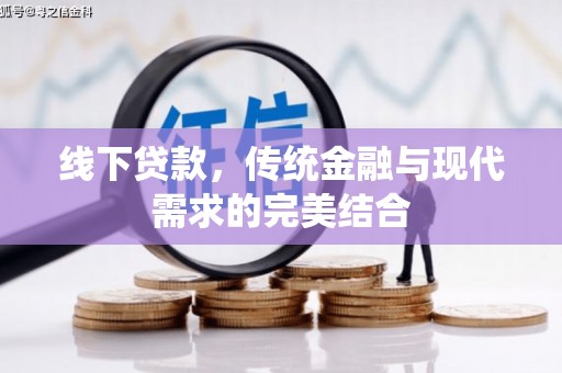 遂川线下贷款，传统金融与现代需求的完美结合