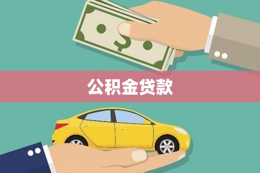 遂川公积金贷款