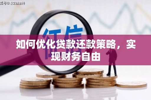 遂川如何优化贷款还款策略，实现财务自由