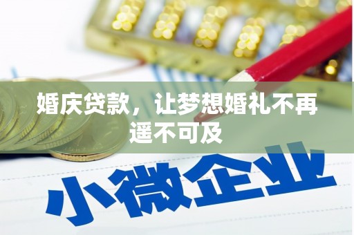遂川婚庆贷款，让梦想婚礼不再遥不可及