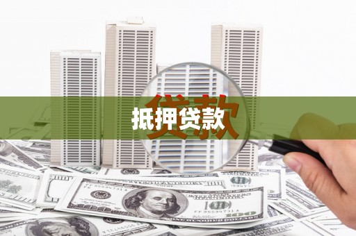 遂川抵押贷款