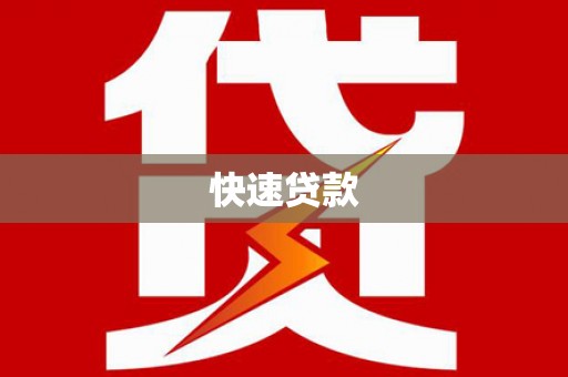 遂川快速贷款