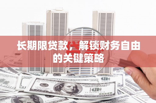 遂川长期限贷款，解锁财务自由的关键策略