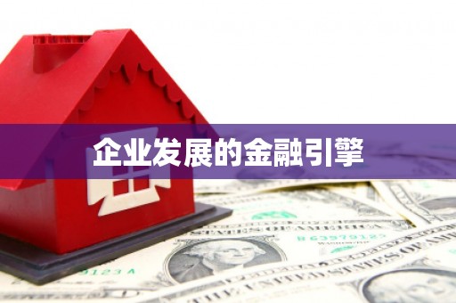 遂川企业发展的金融引擎
