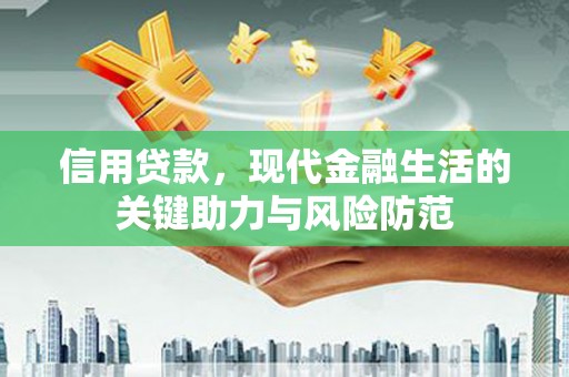遂川信用贷款，现代金融生活的关键助力与风险防范