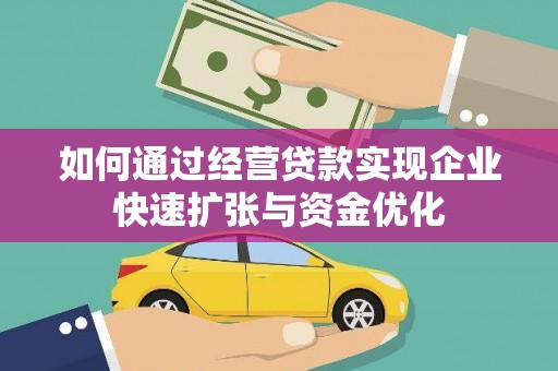 遂川如何通过经营贷款实现企业快速扩张与资金优化