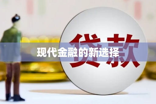 遂川现代金融的新选择