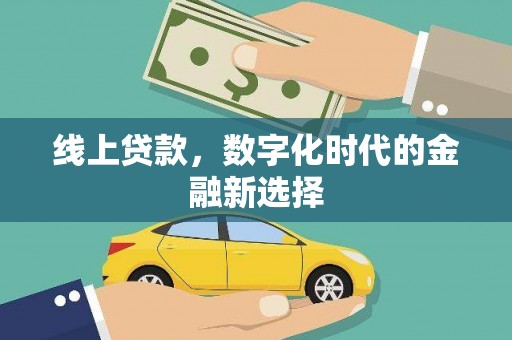 遂川线上贷款，数字化时代的金融新选择