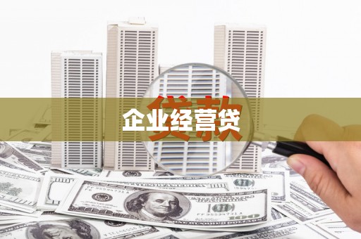 遂川企业经营贷